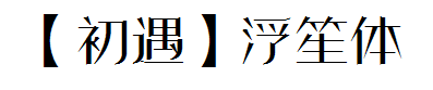 【初遇】浮笙体 预览