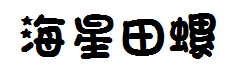 海星田螺中文字体字体预览