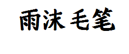 【嵐】自补字体－雨沫毛笔 预览