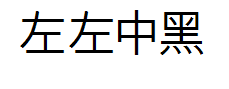 【左左】中黑体 预览