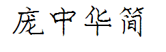 庞中华简体 预览