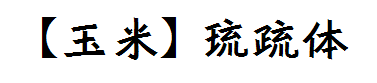 【玉米】琉疏体 预览