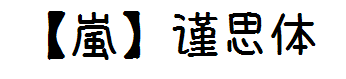 【嵐】自补字体－谨思体 预览