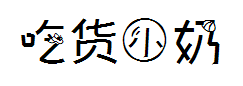 【濛小妖】吃货小奶泡中文字体 纯文字版 预览