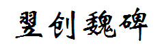 翌创魏碑 预览