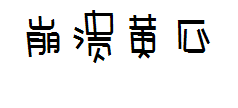 崩溃的黄瓜 预览