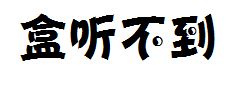 【盒子】听不到 预览