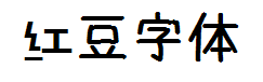 加粗版红豆体字体 预览