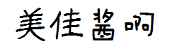 美佳酱 预览