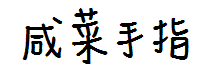 【橙子】咸菜手指体字体预览