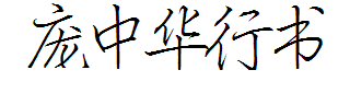 庞中华行书字体预览