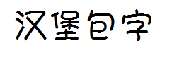 汉堡包字体 预览