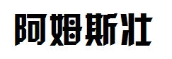 阿姆斯壮 预览
