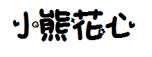 小熊花心洋葱字体预览