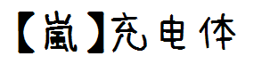 【嵐】自补字体-充电体 预览