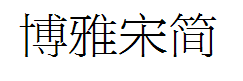 方正博雅宋简体 预览