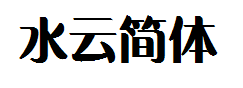 方正水云简体_大字体预览