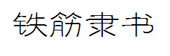 方正铁筋隶书_GBK 预览