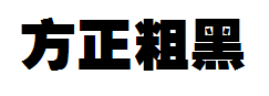 方正超粗黑_GBK字体预览