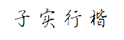 方正字迹-子实行楷简体 字体预览