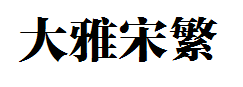 方正大雅宋繁体 预览