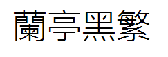 方正兰亭刊黑繁体 预览