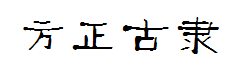 方正古隶_GBK 预览