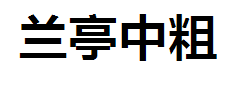 方正兰亭中粗黑简体 预览