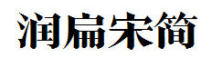 方正润扁宋简体 预览