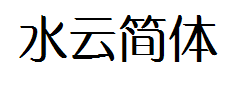 方正水云简体_准 预览