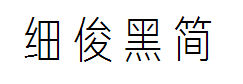 方正细俊黑简体 预览