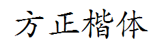 方正楷体超大字符集 预览