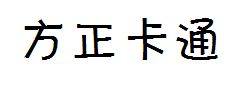 方正卡通_GBK字体预览