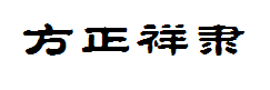 方正祥隶_GBK 预览