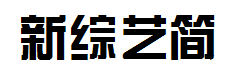 方正新综艺简体 字体预览
