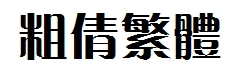 方正粗倩繁体字体预览