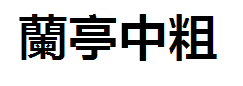 方正兰亭中粗黑繁体 预览