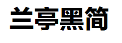 方正兰亭大黑简体字体预览