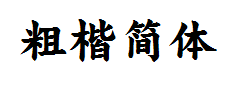方正粗楷简体 字体预览