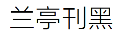 方正兰亭刊黑 预览