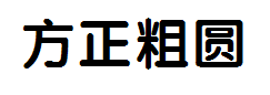 方正粗圆_GBK字体预览