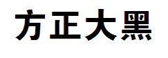 方正大黑_GBK 预览