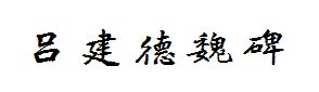 方正字迹-吕建德魏碑简体 预览