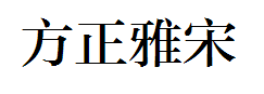 方正准雅宋简体 预览