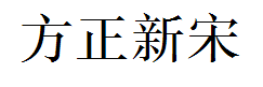 方正新书宋简体 预览