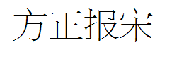 方正报宋简体字体预览