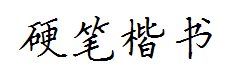 方正硬笔楷书 预览