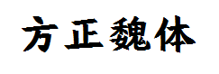 方正大魏体简体字体预览