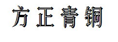 方正青铜体简体 预览