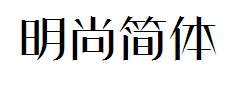 方正明尚简体 预览